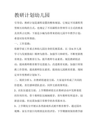 教研计划幼儿园