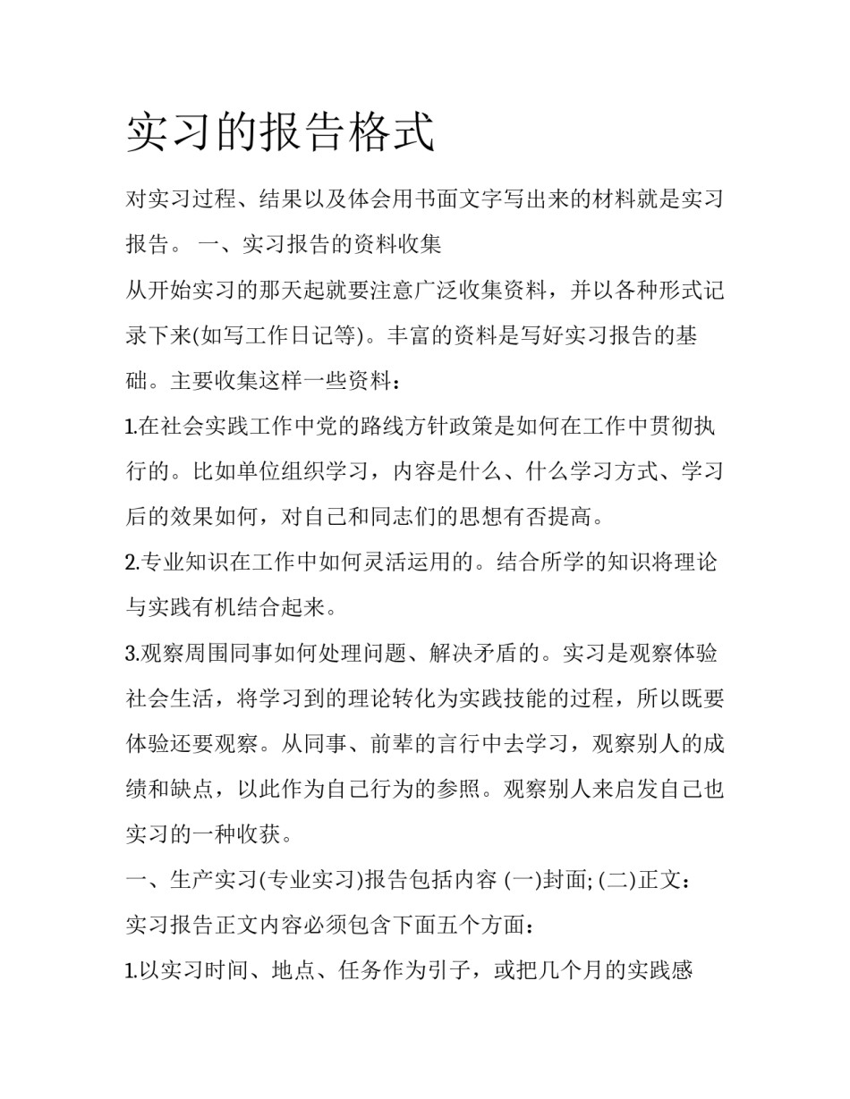实习的报告格式_第1页