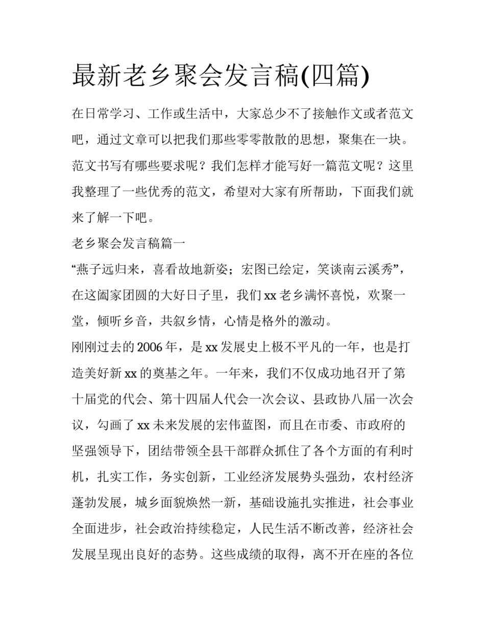 最新老乡聚会发言稿(四篇)_第1页
