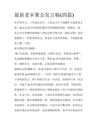 最新老乡聚会发言稿(四篇)