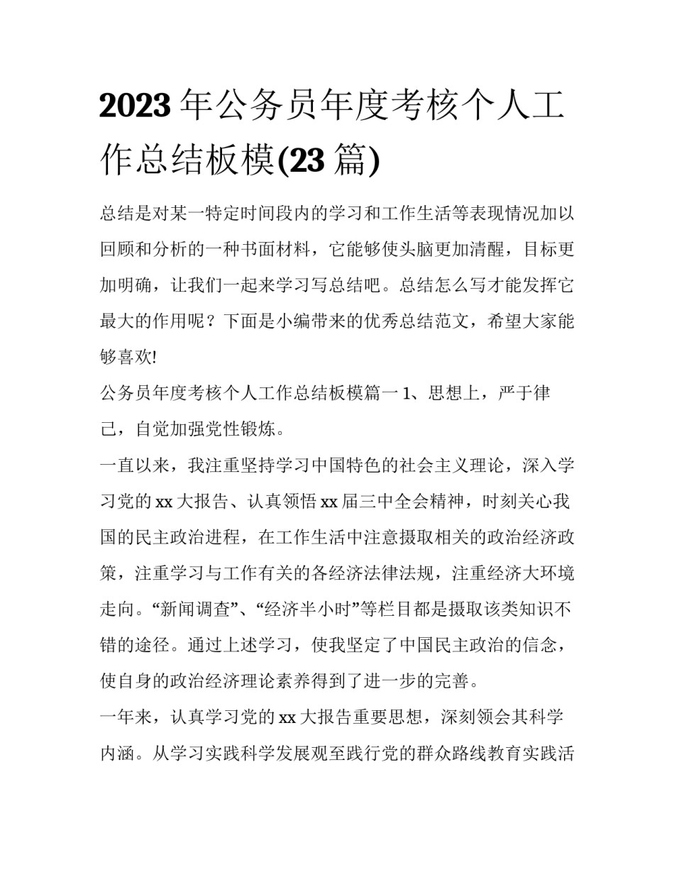 2023年公务员年度考核个人工作总结板模(23篇)_第1页