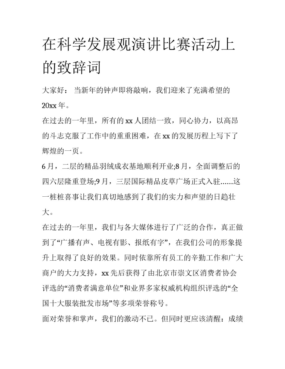 在科学发展观演讲比赛活动上的致辞词_第1页