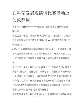 在科学发展观演讲比赛活动上的致辞词