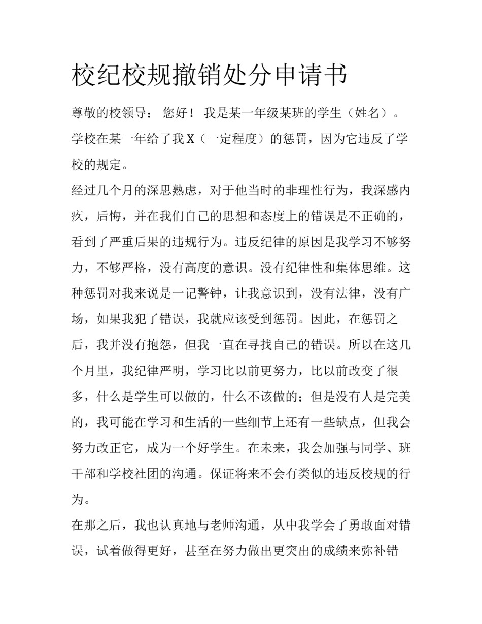 校纪校规撤销处分申请书_第1页