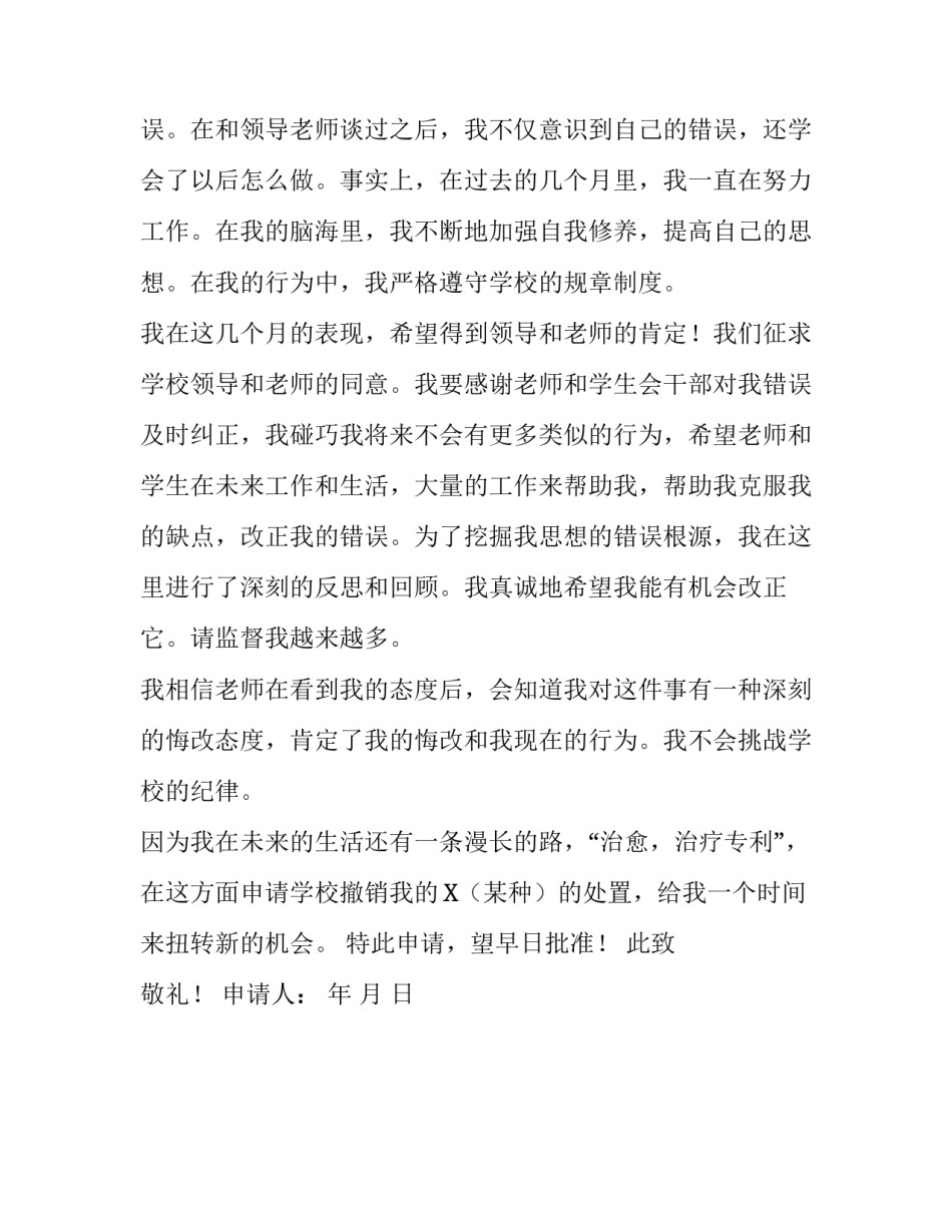 校纪校规撤销处分申请书_第2页