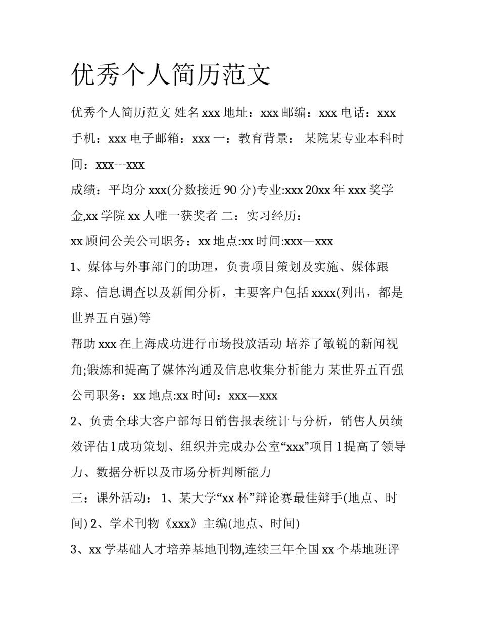 优秀个人简历范文_第1页
