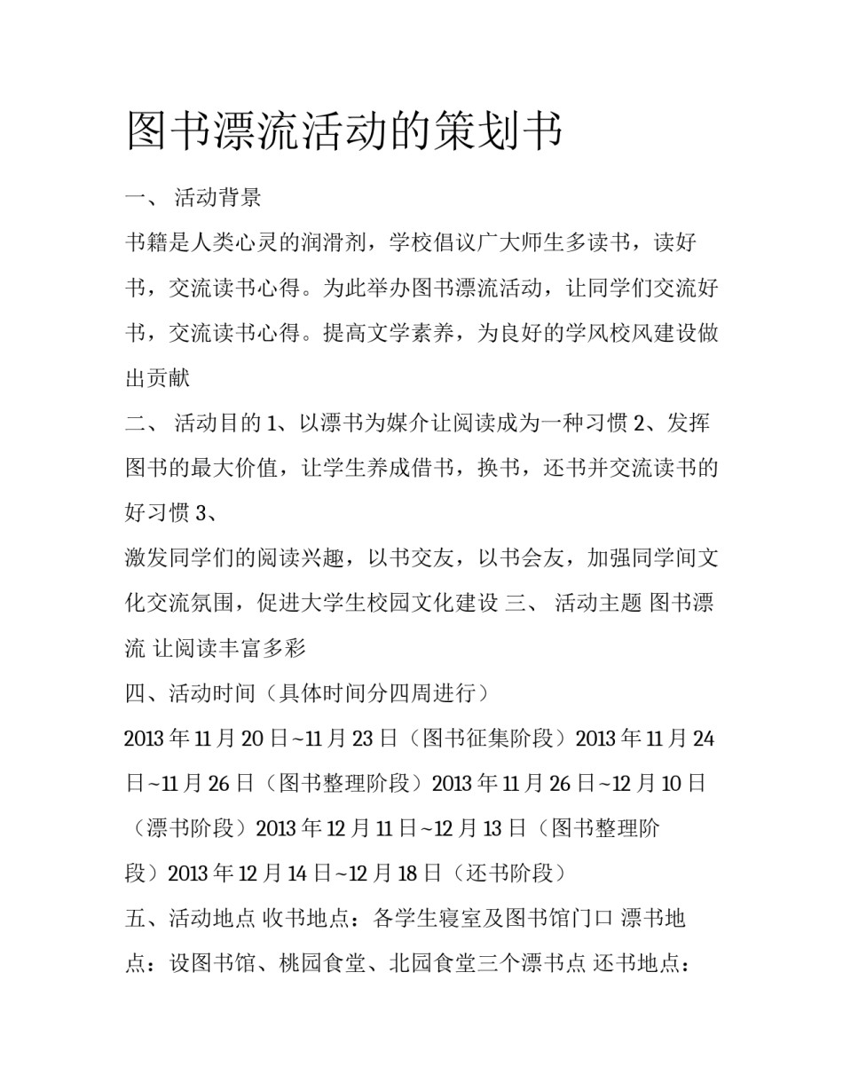 图书漂流活动的策划书_第1页