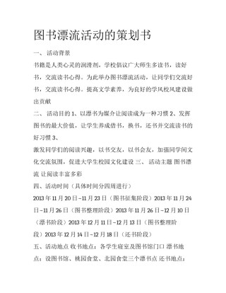 图书漂流活动的策划书