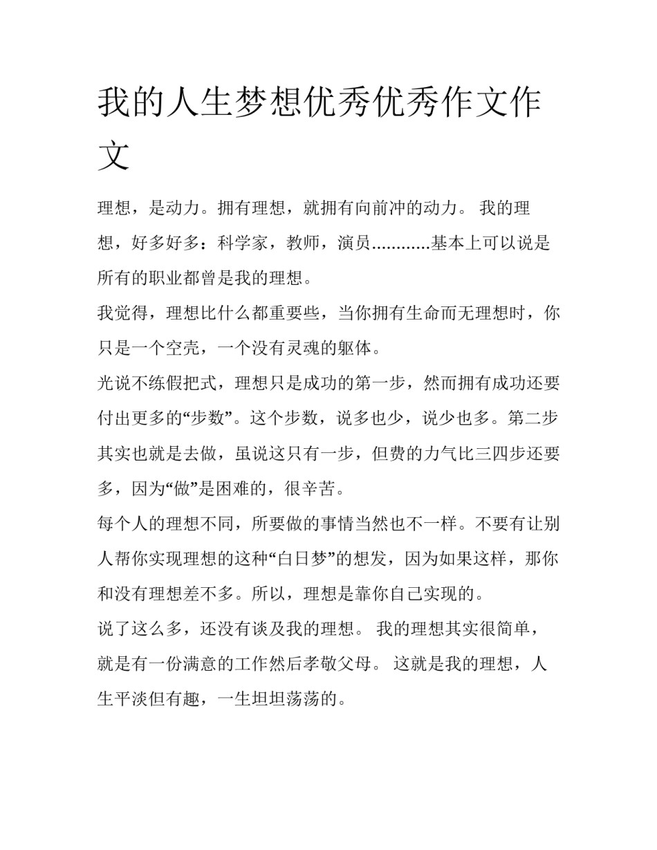 我的人生梦想优秀优秀作文作文_第1页