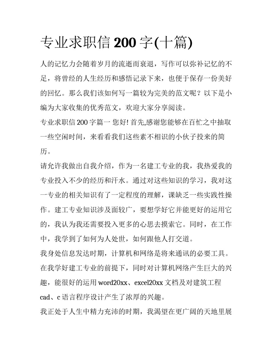 专业求职信200字(十篇)_第1页