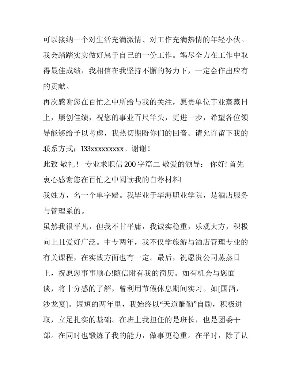 专业求职信200字(十篇)_第3页