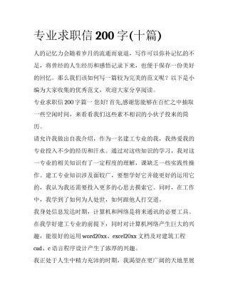 专业求职信200字(十篇)