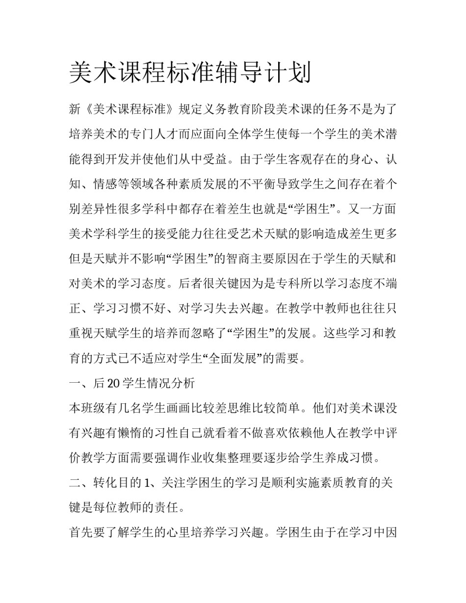 美术课程标准辅导计划_第1页