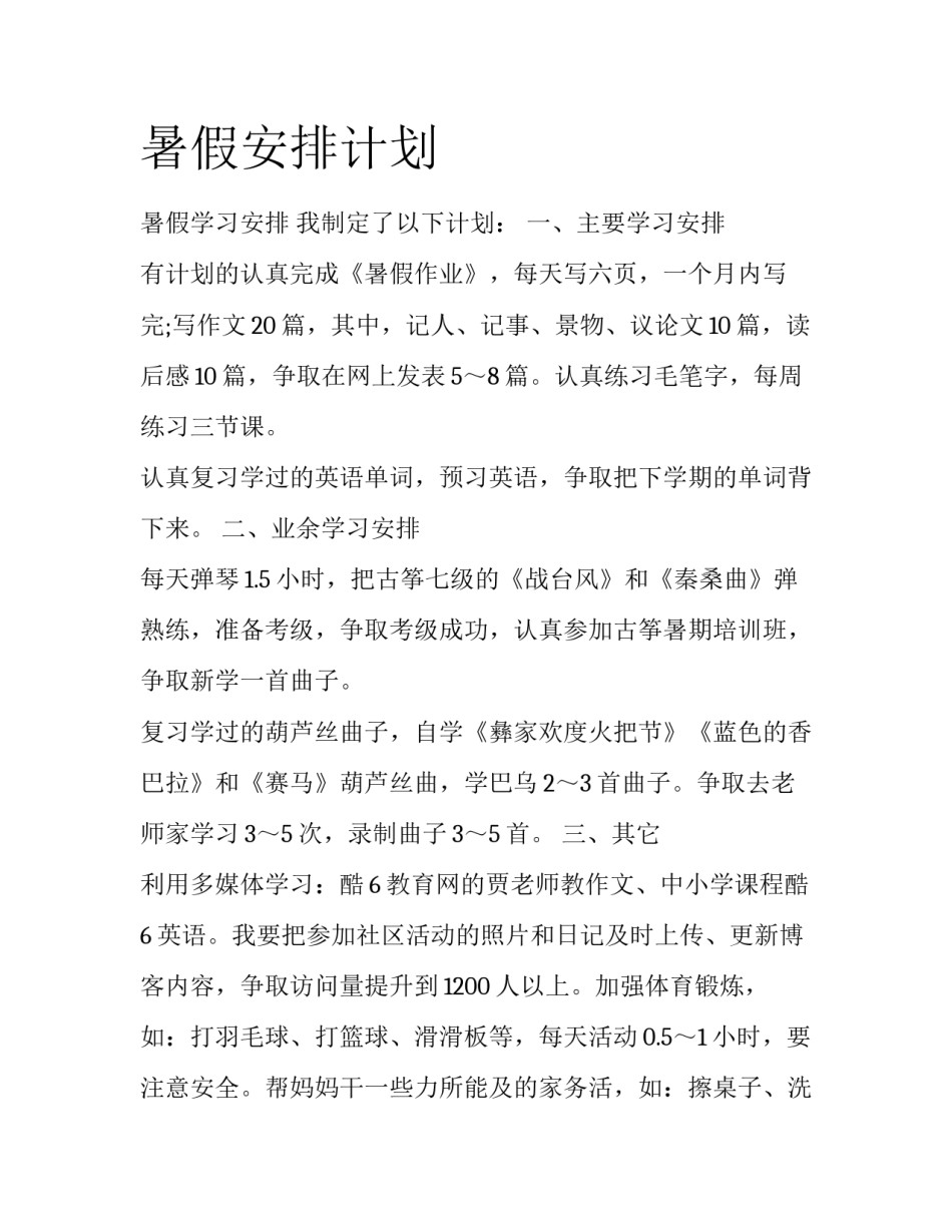 暑假安排计划_第1页