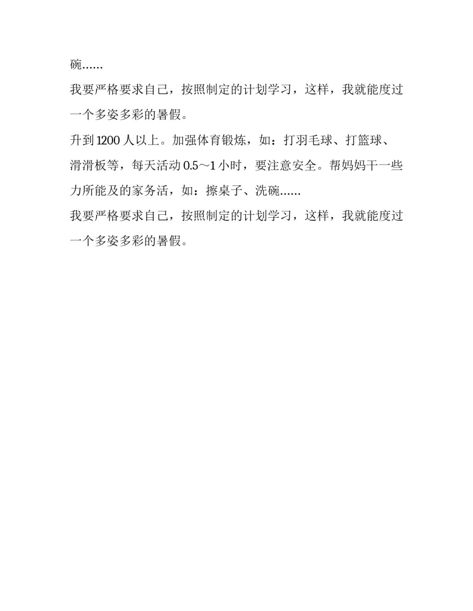 暑假安排计划_第2页