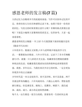 感恩老师的发言稿(7篇)