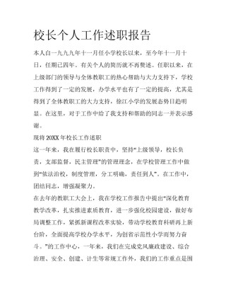 校长个人工作述职报告