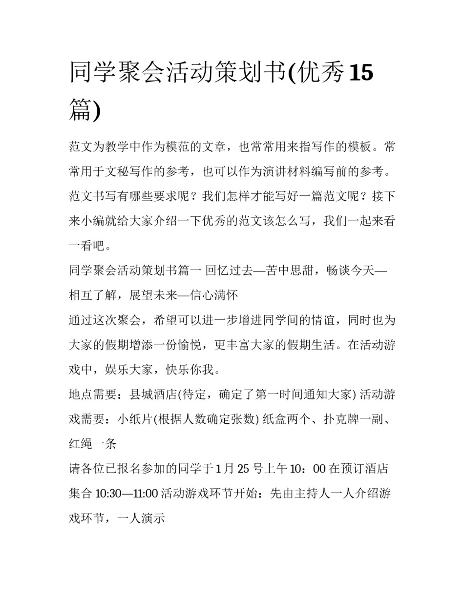同学聚会活动策划书(优秀15篇)_第1页