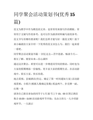 同学聚会活动策划书(优秀15篇)