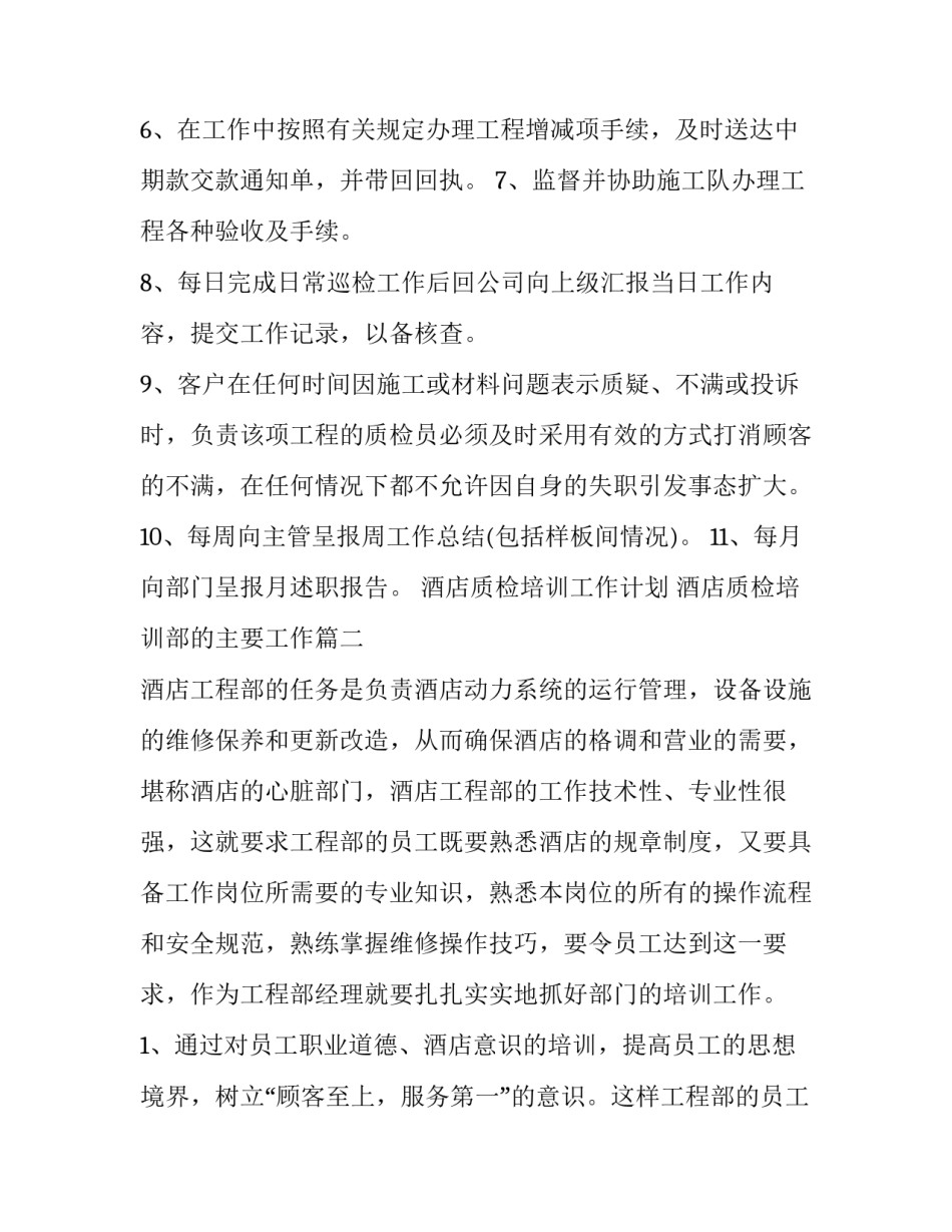 2023年酒店质检培训工作计划 酒店质检培训部的主要工作(4篇)_第2页