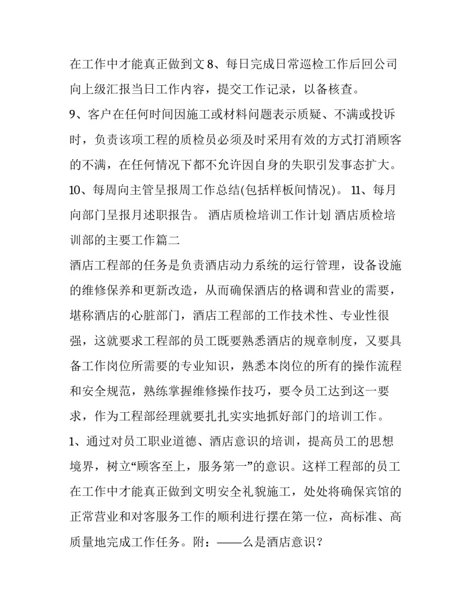 2023年酒店质检培训工作计划 酒店质检培训部的主要工作(4篇)_第3页