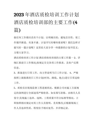 2023年酒店质检培训工作计划 酒店质检培训部的主要工作(4篇)