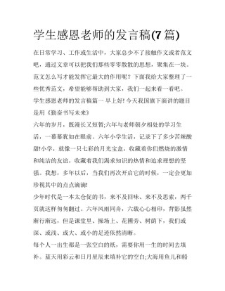 学生感恩老师的发言稿(7篇)