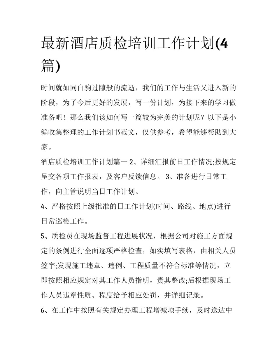 最新酒店质检培训工作计划(4篇)_第1页