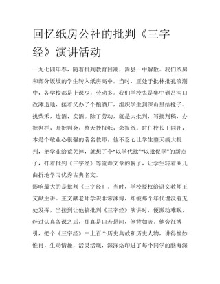回忆纸房公社的批判《三字经》演讲活动