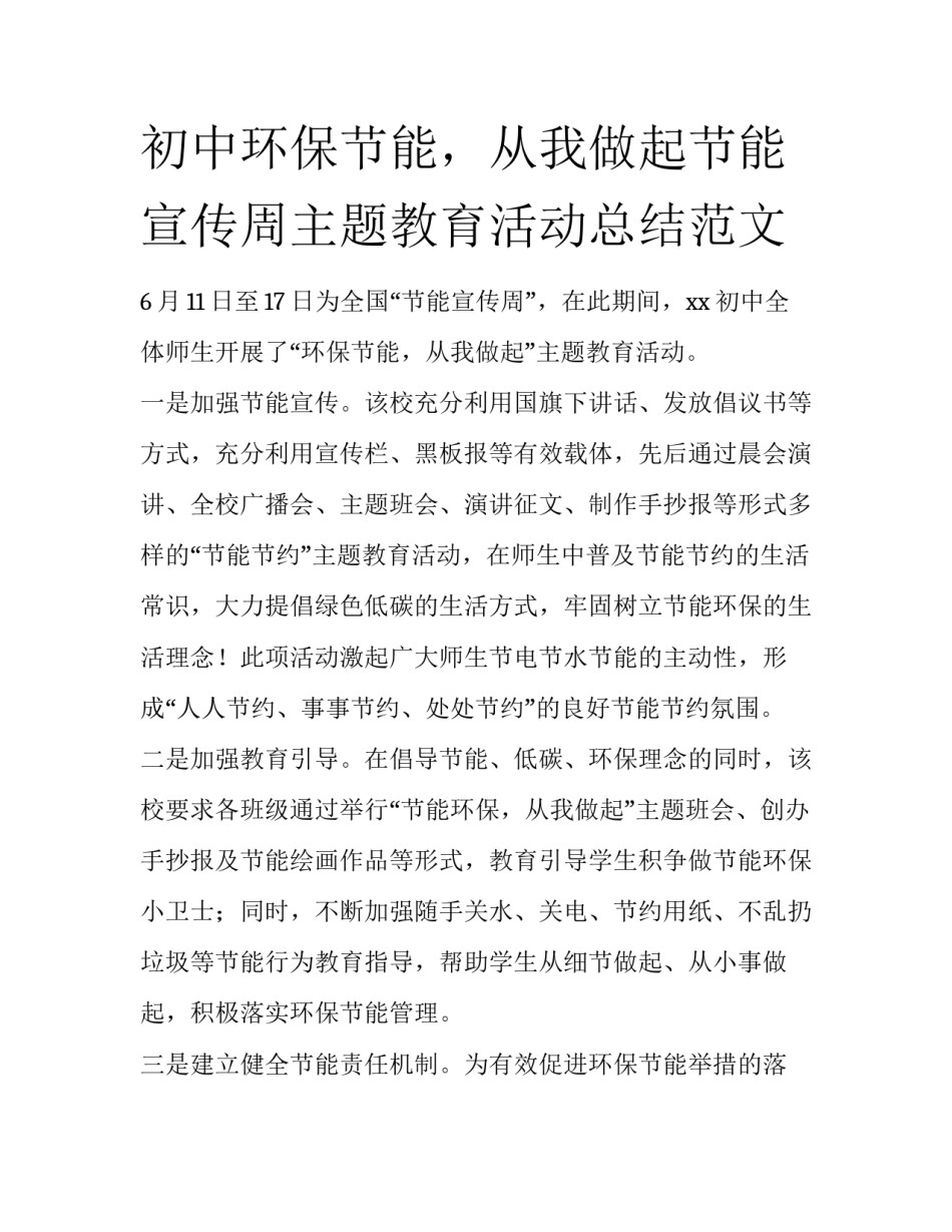 初中环保节能，从我做起节能宣传周主题教育活动总结范文_第1页