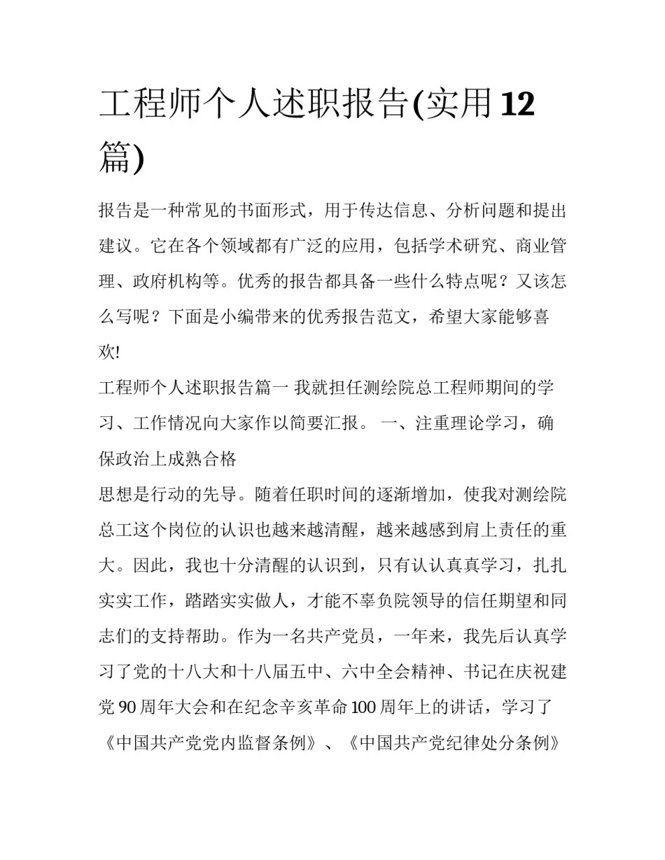 工程师个人述职报告(实用12篇)_第1页