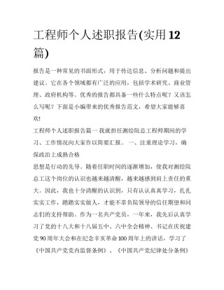 工程师个人述职报告(实用12篇)