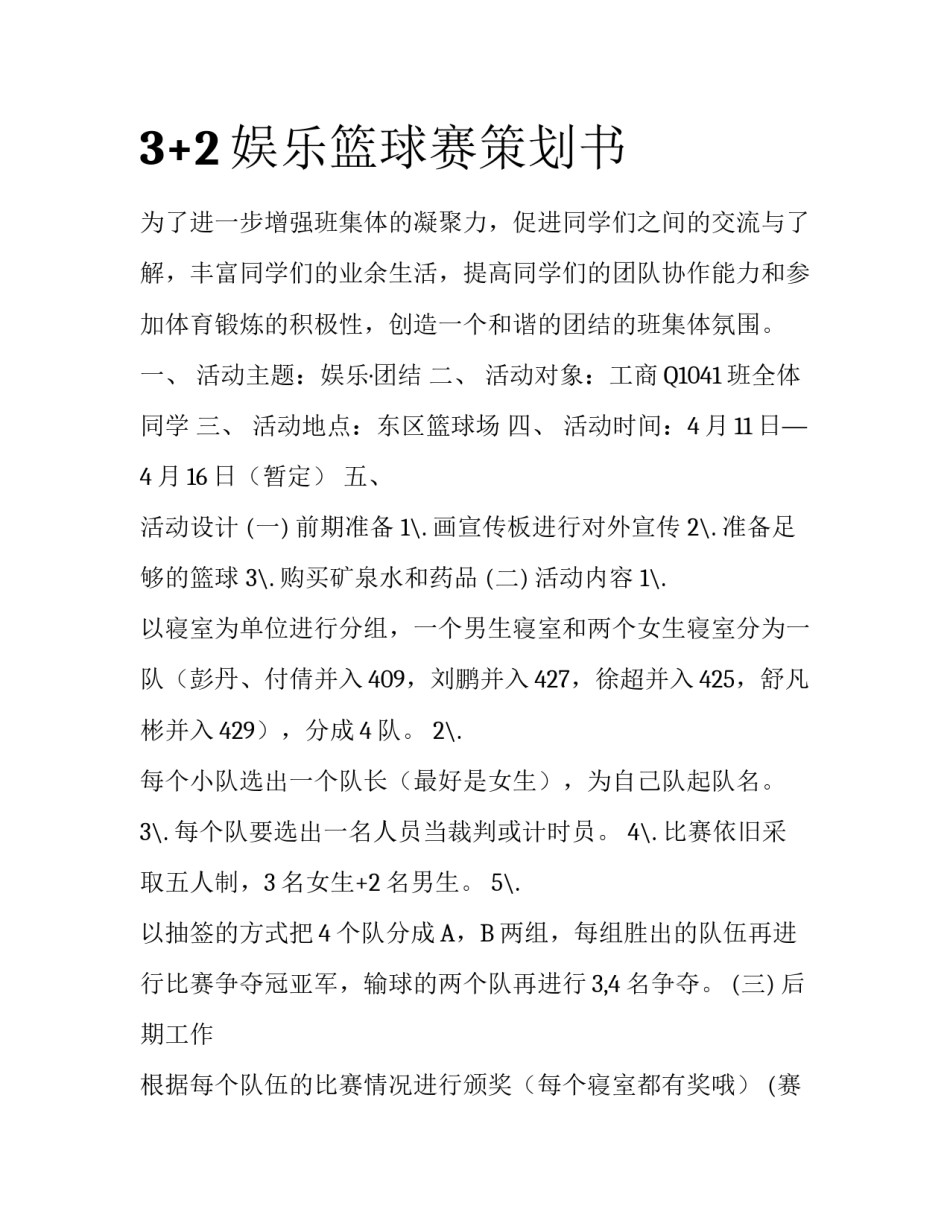 3+2娱乐篮球赛策划书_第1页