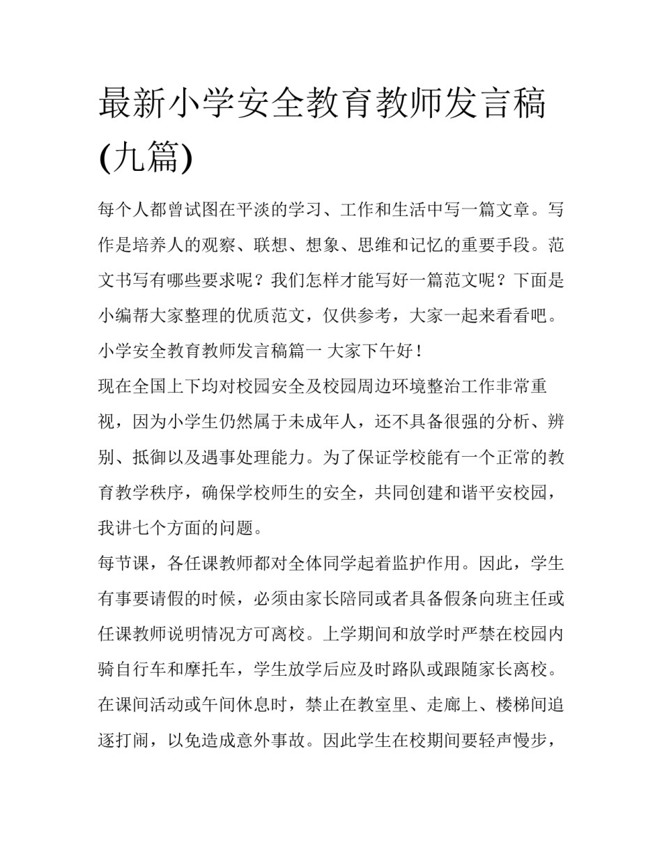 最新小学安全教育教师发言稿(九篇)_第1页