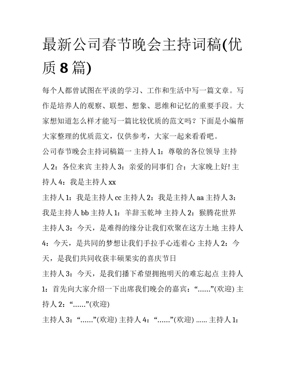 最新公司春节晚会主持词稿(优质8篇)_第1页