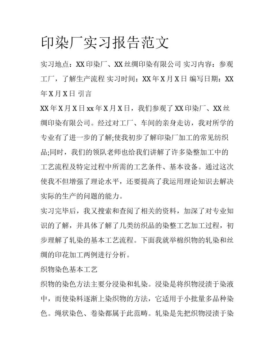 印染厂实习报告范文_第1页