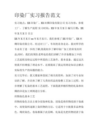 印染厂实习报告范文