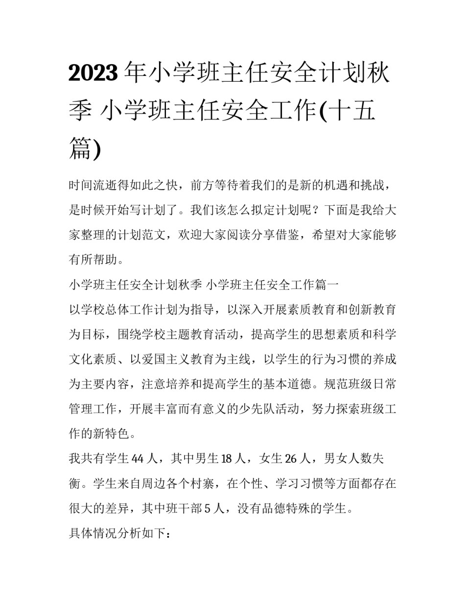 2023年小学班主任安全计划秋季 小学班主任安全工作(十五篇)_第1页