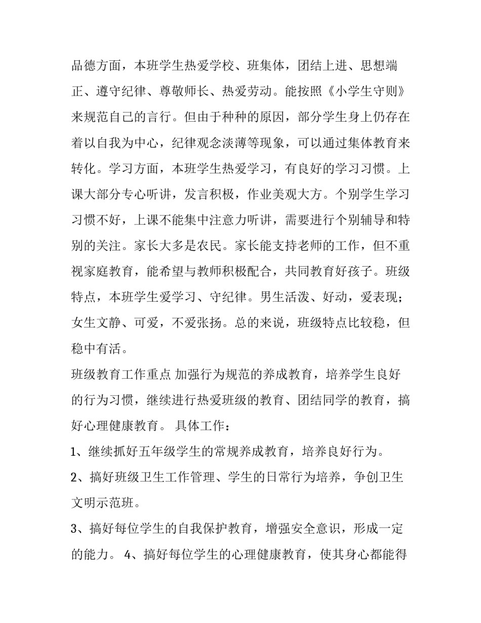 2023年小学班主任安全计划秋季 小学班主任安全工作(十五篇)_第2页