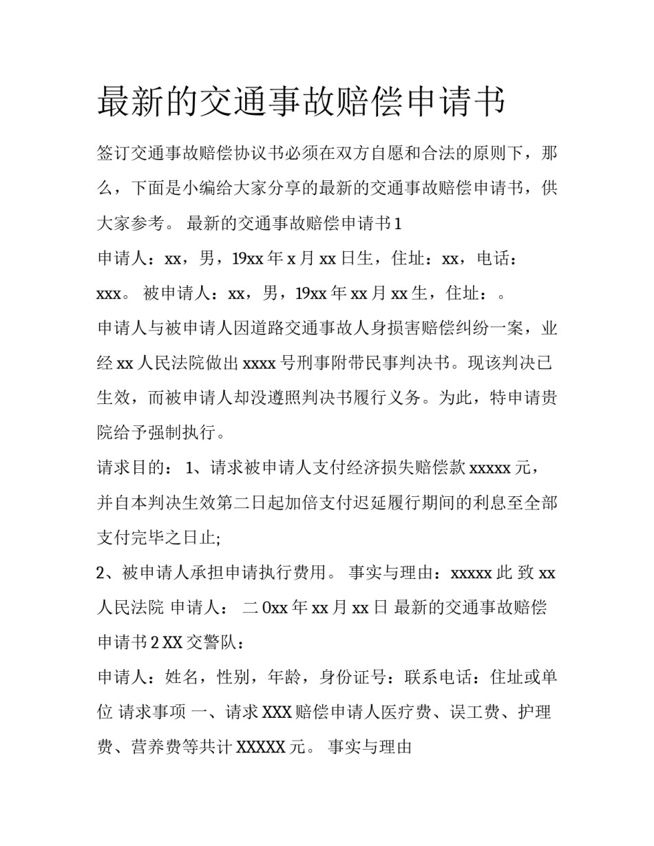 最新的交通事故赔偿申请书_第1页
