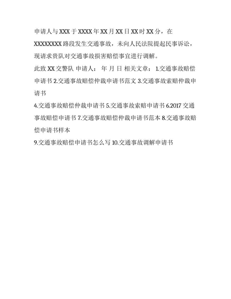 最新的交通事故赔偿申请书_第2页