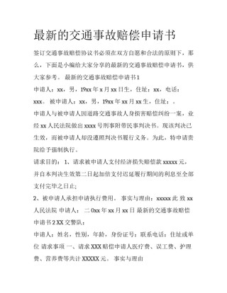 最新的交通事故赔偿申请书