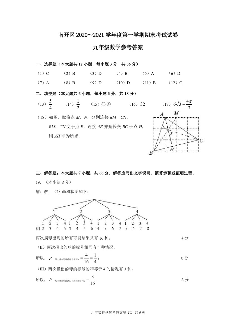 2021年南开区初三期末考试数学答案.pdf_第1页