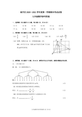 2021年南开区初三期末考试数学答案.pdf