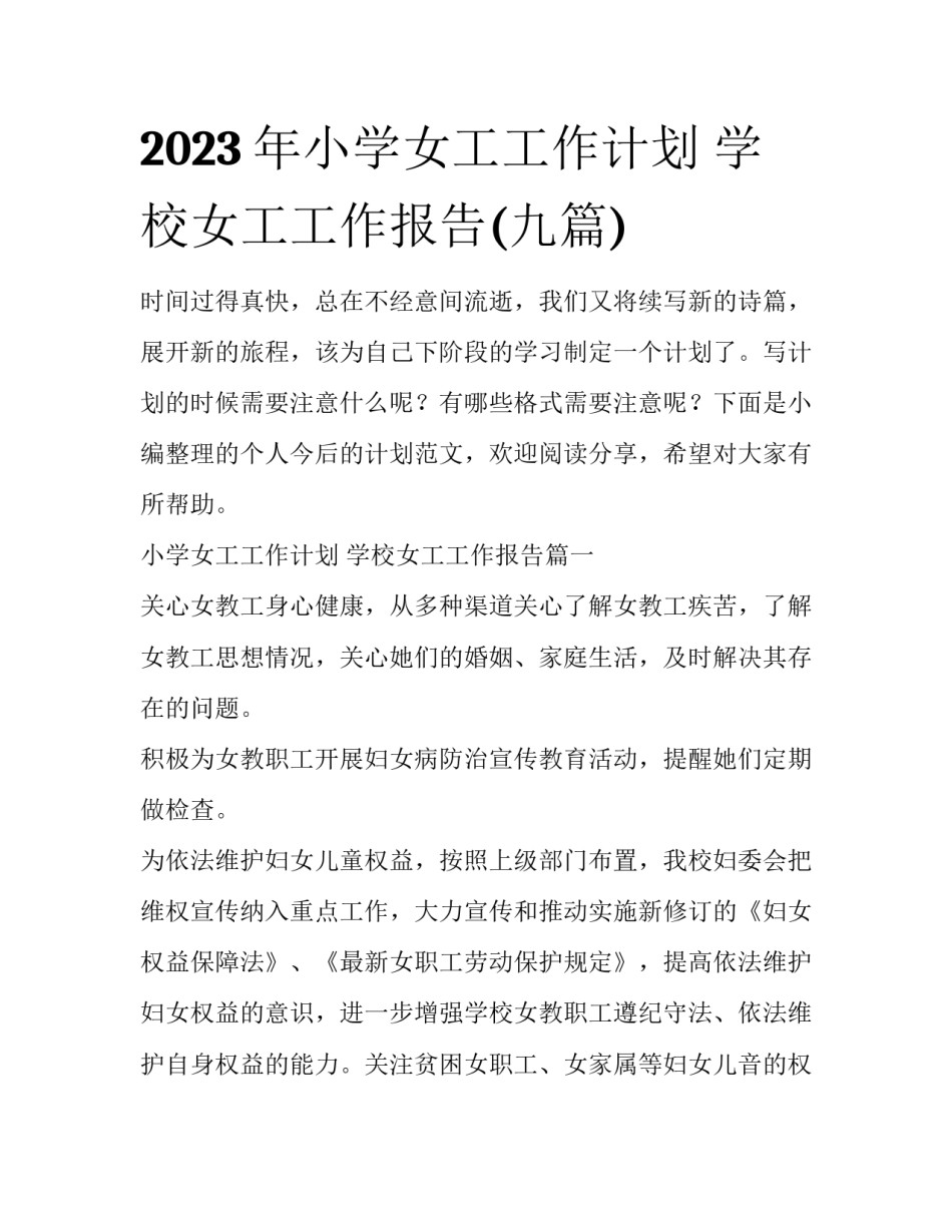 2023年小学女工工作计划 学校女工工作报告(九篇)_第1页