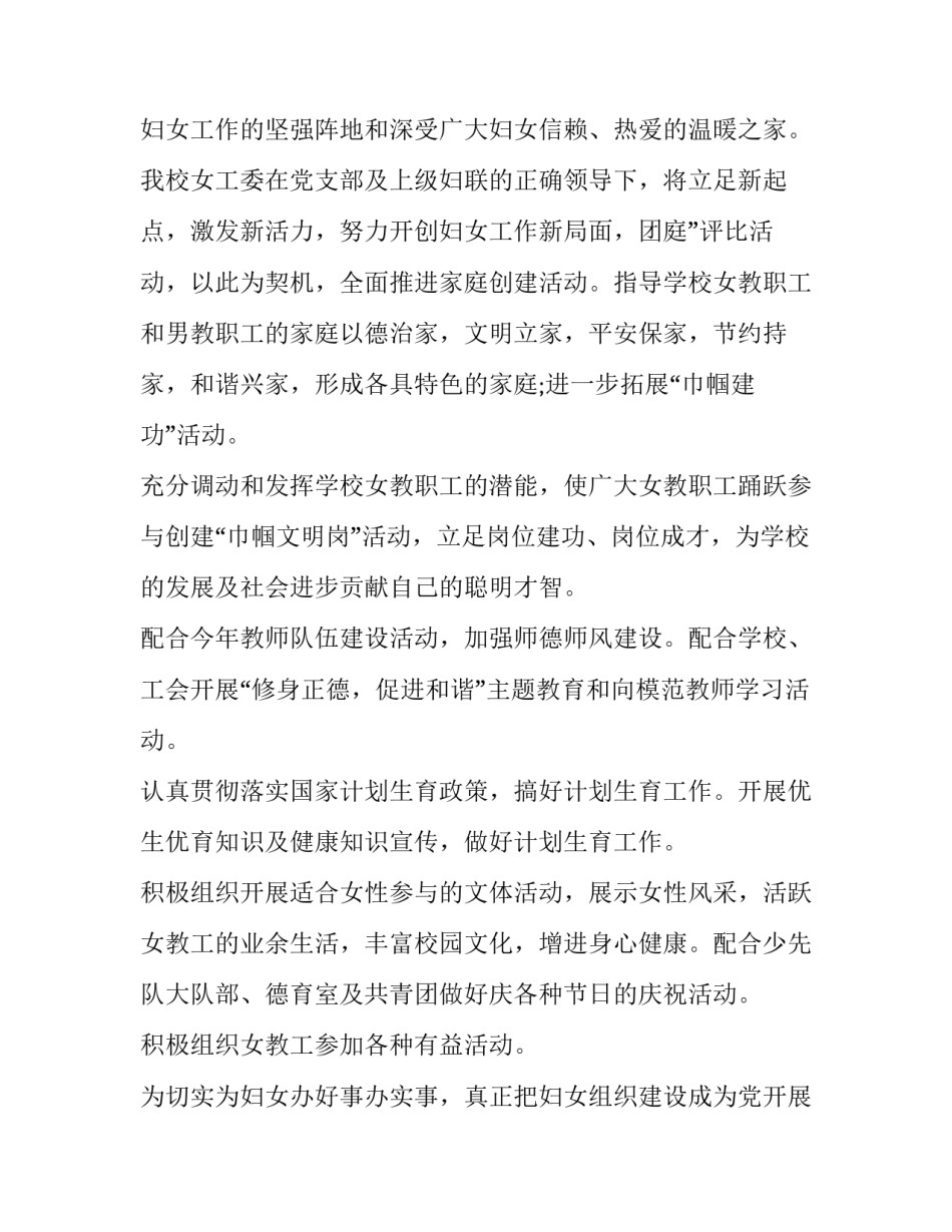 2023年小学女工工作计划 学校女工工作报告(九篇)_第3页