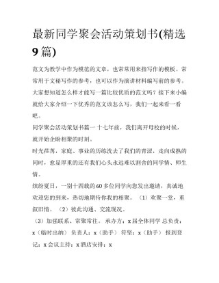 最新同学聚会活动策划书(精选9篇)