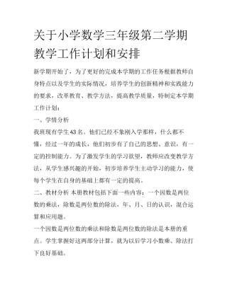 关于小学数学三年级第二学期教学工作计划和安排