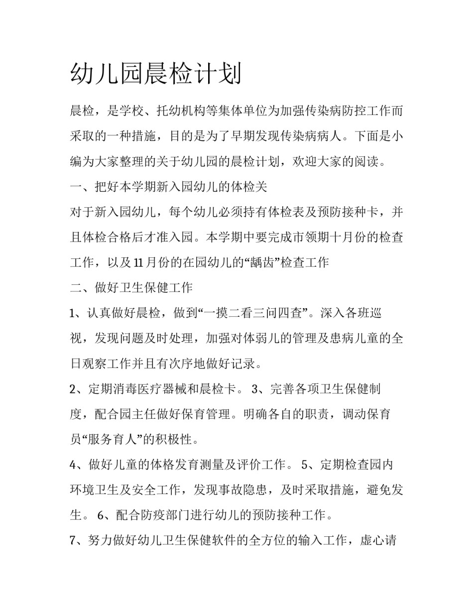 幼儿园晨检计划_第1页