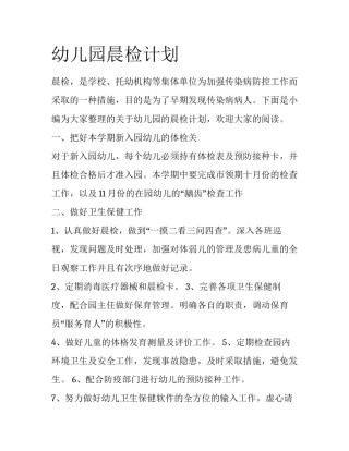 幼儿园晨检计划